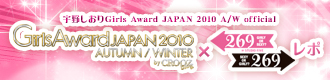 宇野しおりGirls Award 2010 A/W official GirlsAwardJAPAN 2010 AUTUMN/WINtER byCROOZblog×269レポ